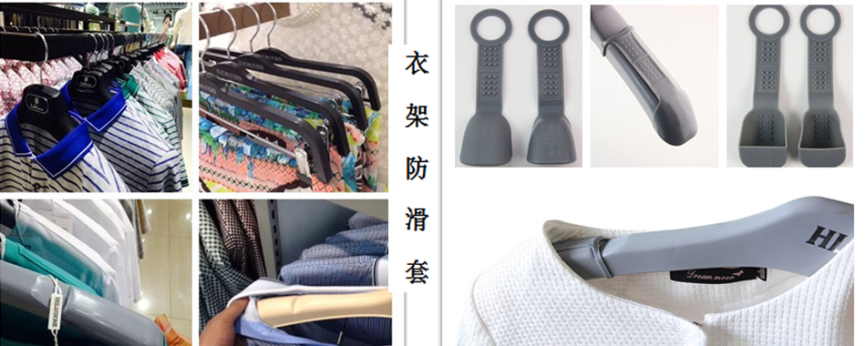防滑衣架硅胶套,衣架防滑套 防滑衣架硅胶套,衣架防滑套